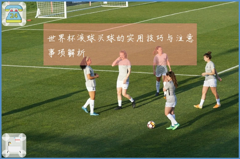 世界杯滚球买球的实用技巧与注意事项解析