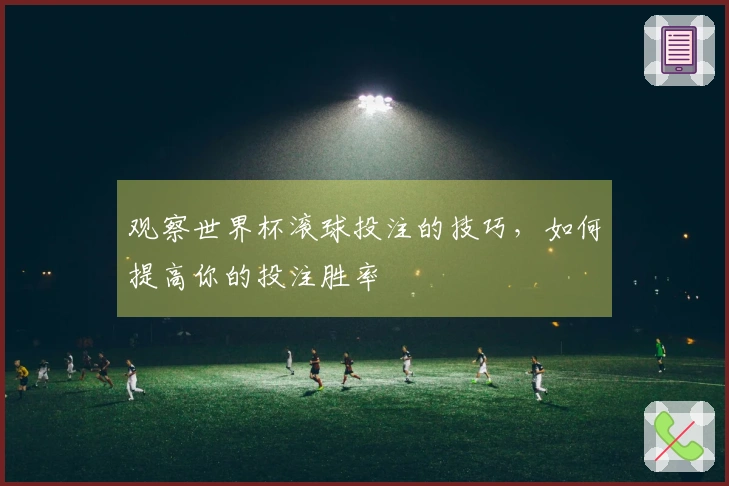 观察世界杯滚球投注的技巧，如何提高你的投注胜率